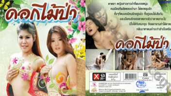 หนังอาร์ไทย ดอกไม้ป่า (2013) โดยดาราโป๊ไทย พิมพ์ พิมพ์พลอย สาวชาวป่าบ้านนอกเข้ากรุงครั้งแรก ก็โดนหนุ่มหล่อพาไปล่อหีในโรงแรม จับเย็ดสดสาวใสๆ เจอควยใหญ่เย็ดเข้าไปจนคับหี