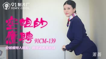 91CM-139 หนังโป๊จีน Xiao Qiang แอร์สาว xxx มาถ่ายแบบแต่โดนตากล้องจับกระเด้าหี ซอยหีสดจนร้องครางเงี่ยน เย็ดไม่เลี้ยงกระเด้าหีเนียนจนแตกในเยิ้มรูหี เย็ดคาชุดกระเด้าจนสุดลำเบิ้ลน้ำสองก็ไม่พอสำหรับเธอคนนี้