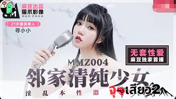 Madou Media ค่ายหนังโปจีนดูฟรี MMZ004 Xun Xiaoxiao สาวข้างบ้านสุดบริสุทธิ์โดนจับเย็ดเปิดซิงจนเจ็บหี