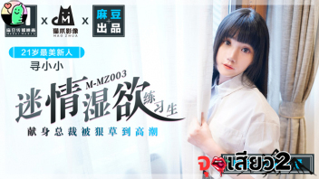 MMZ-003 หนังโป๊จีน Xun Xiaoxiao ซุน เสี่ยวเซียว สาวหมวยหุ่นแซ่บมีความปรารถนาอยากโดนควยเย็ดหีผัวเลยจัดหนักให้ตามต้องการ