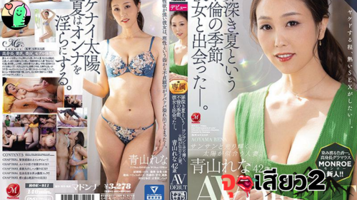 ROE-011 สาวแม่ม้ายสุดสวย ตัวสูง ผิวขาว เปิดตัวผลงานใหม่รันวงการAv ..จัดหนักจัดเต็มกับดาราชายมากหน้าหลายตา เธอสู้ไม่ถอยอายุไม่เป็นอุปสรรคของเธอเลย ฟิตสุดๆ